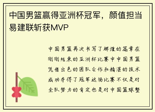 中国男篮赢得亚洲杯冠军，颜值担当易建联斩获MVP