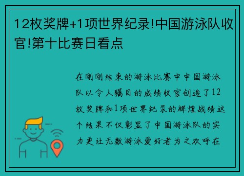 12枚奖牌+1项世界纪录!中国游泳队收官!第十比赛日看点