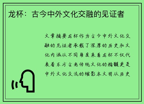 龙杯：古今中外文化交融的见证者