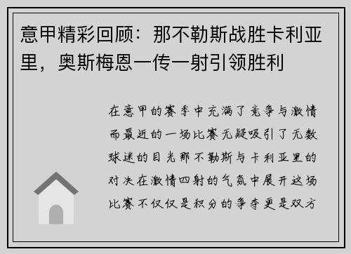 意甲精彩回顾：那不勒斯战胜卡利亚里，奥斯梅恩一传一射引领胜利