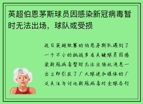 英超伯恩茅斯球员因感染新冠病毒暂时无法出场，球队或受损