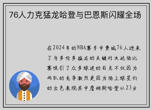 76人力克猛龙哈登与巴恩斯闪耀全场