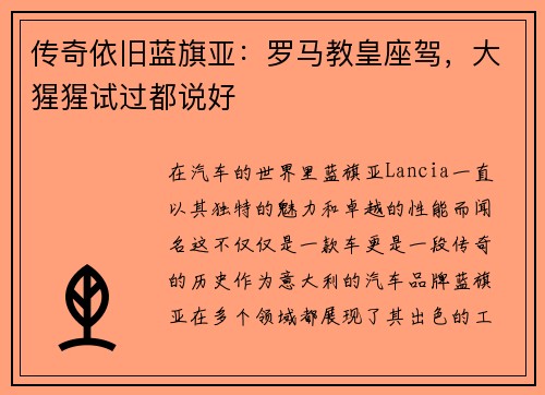 传奇依旧蓝旗亚：罗马教皇座驾，大猩猩试过都说好