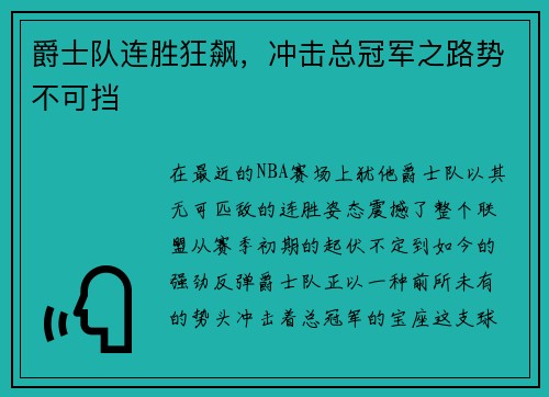 爵士队连胜狂飙，冲击总冠军之路势不可挡