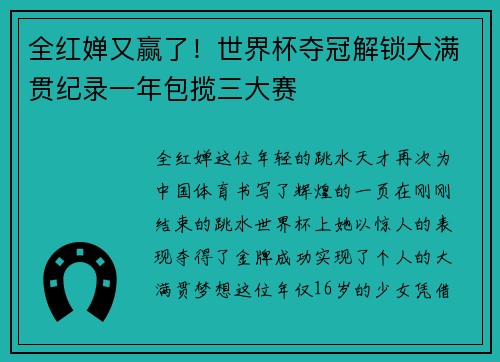 全红婵又赢了！世界杯夺冠解锁大满贯纪录一年包揽三大赛