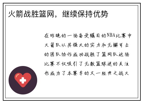 火箭战胜篮网，继续保持优势