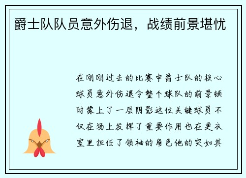 爵士队队员意外伤退，战绩前景堪忧
