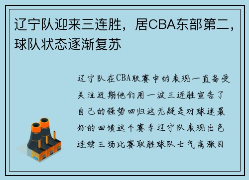 辽宁队迎来三连胜，居CBA东部第二，球队状态逐渐复苏