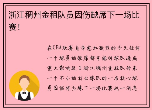 浙江稠州金租队员因伤缺席下一场比赛！