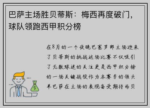 巴萨主场胜贝蒂斯：梅西再度破门，球队领跑西甲积分榜