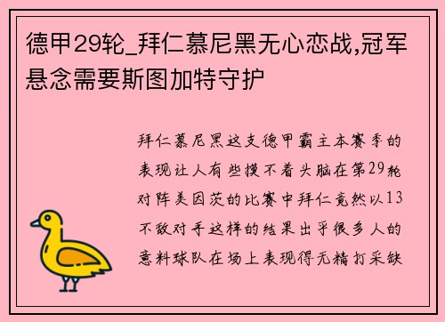 德甲29轮_拜仁慕尼黑无心恋战,冠军悬念需要斯图加特守护