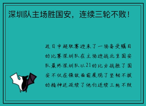 深圳队主场胜国安，连续三轮不败！