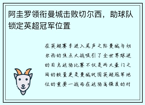 阿圭罗领衔曼城击败切尔西，助球队锁定英超冠军位置