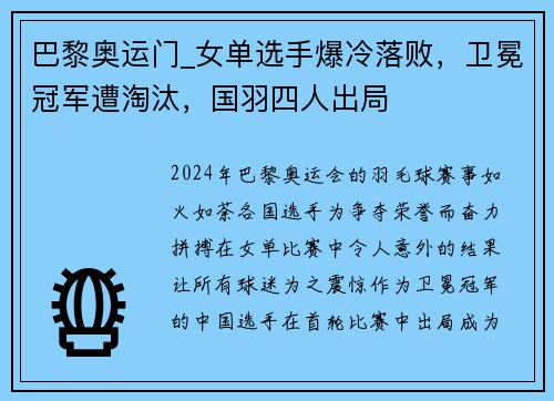 巴黎奥运门_女单选手爆冷落败，卫冕冠军遭淘汰，国羽四人出局