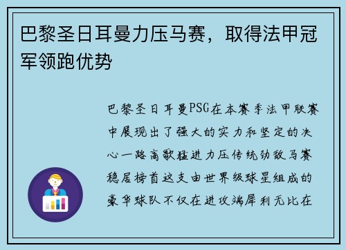 巴黎圣日耳曼力压马赛，取得法甲冠军领跑优势