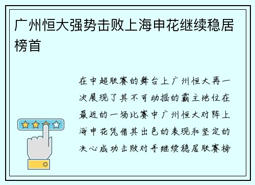 广州恒大强势击败上海申花继续稳居榜首