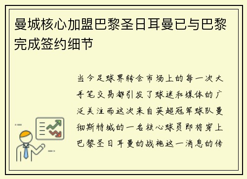 曼城核心加盟巴黎圣日耳曼已与巴黎完成签约细节