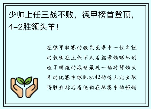 少帅上任三战不败，德甲榜首登顶，4-2胜领头羊！