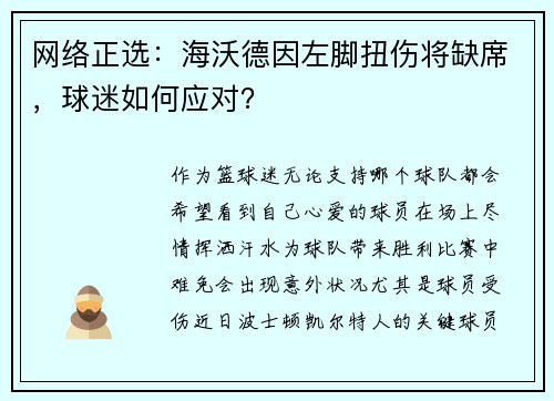 网络正选：海沃德因左脚扭伤将缺席，球迷如何应对？