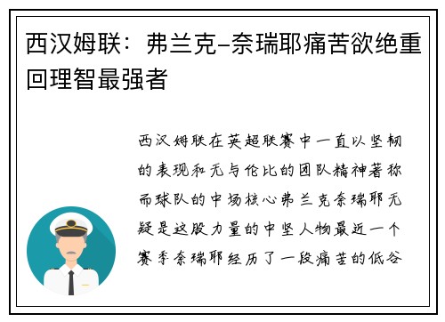 西汉姆联：弗兰克-奈瑞耶痛苦欲绝重回理智最强者
