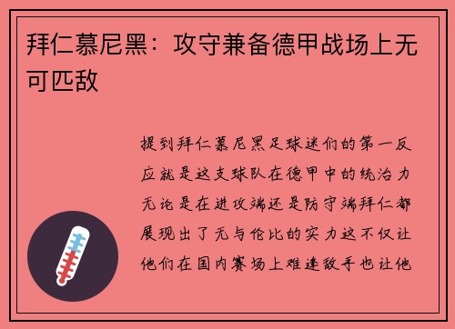 拜仁慕尼黑：攻守兼备德甲战场上无可匹敌