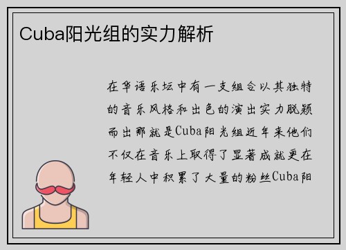 Cuba阳光组的实力解析