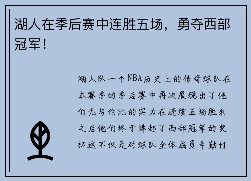 湖人在季后赛中连胜五场，勇夺西部冠军！