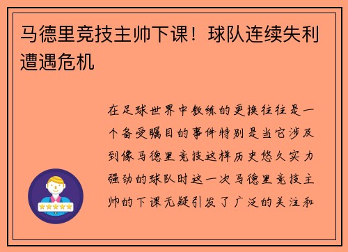 马德里竞技主帅下课！球队连续失利遭遇危机