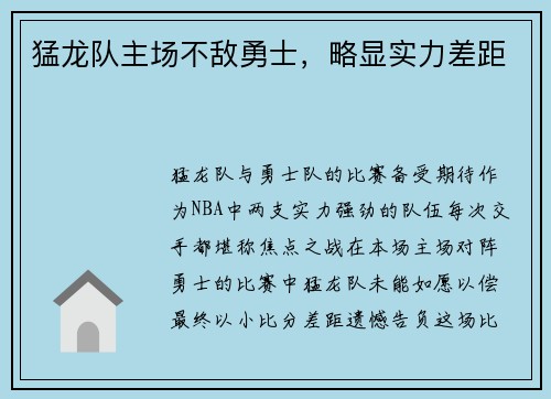 猛龙队主场不敌勇士，略显实力差距