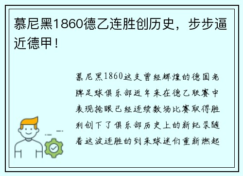 慕尼黑1860德乙连胜创历史，步步逼近德甲！