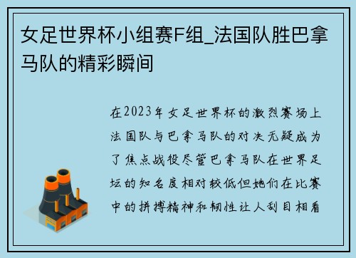 女足世界杯小组赛F组_法国队胜巴拿马队的精彩瞬间