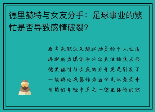 德里赫特与女友分手：足球事业的繁忙是否导致感情破裂？
