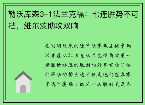 勒沃库森3-1法兰克福：七连胜势不可挡，维尔茨助攻双响