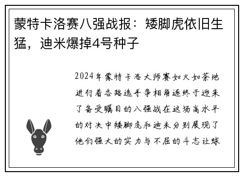 蒙特卡洛赛八强战报：矮脚虎依旧生猛，迪米爆掉4号种子