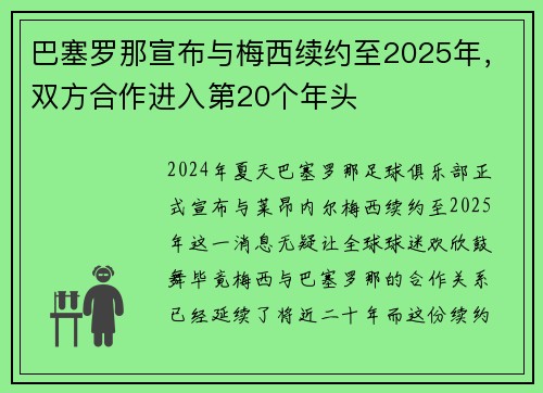 巴塞罗那宣布与梅西续约至2025年，双方合作进入第20个年头