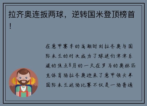 拉齐奥连扳两球，逆转国米登顶榜首！
