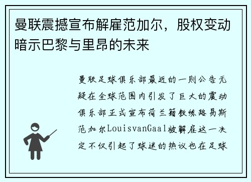 曼联震撼宣布解雇范加尔，股权变动暗示巴黎与里昂的未来