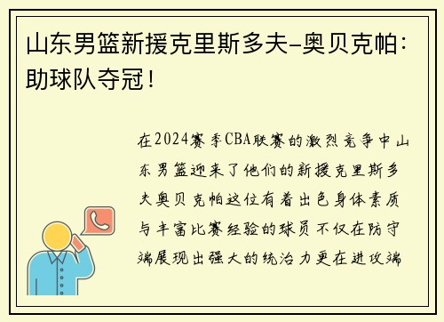 山东男篮新援克里斯多夫-奥贝克帕：助球队夺冠！