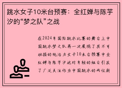 跳水女子10米台预赛：全红婵与陈芋汐的“梦之队”之战