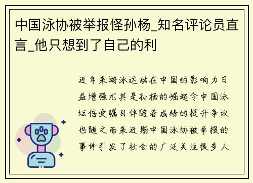 中国泳协被举报怪孙杨_知名评论员直言_他只想到了自己的利