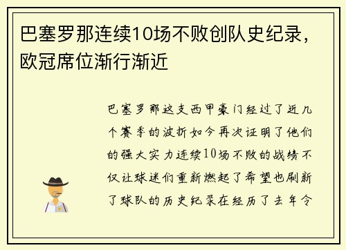 巴塞罗那连续10场不败创队史纪录，欧冠席位渐行渐近