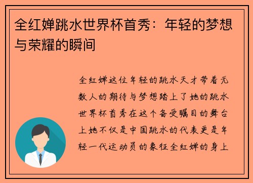 全红婵跳水世界杯首秀：年轻的梦想与荣耀的瞬间