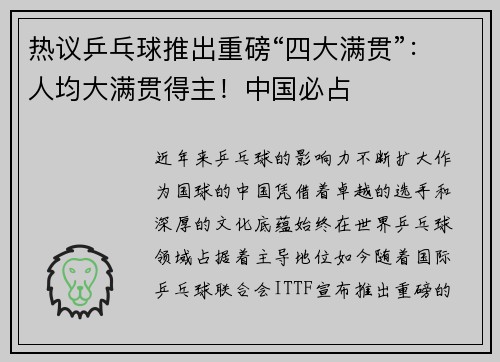 热议乒乓球推出重磅“四大满贯”：人均大满贯得主！中国必占