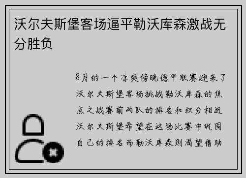 沃尔夫斯堡客场逼平勒沃库森激战无分胜负