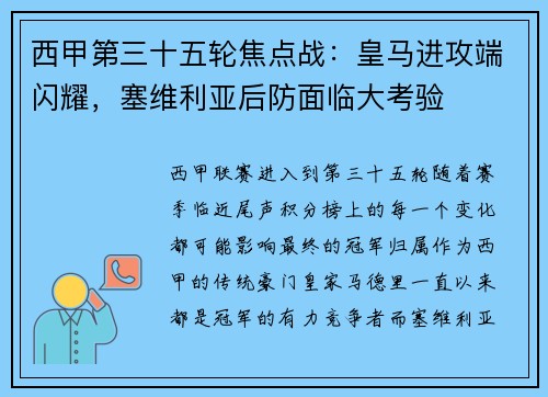 西甲第三十五轮焦点战：皇马进攻端闪耀，塞维利亚后防面临大考验