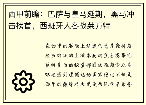 西甲前瞻：巴萨与皇马延期，黑马冲击榜首，西班牙人客战莱万特