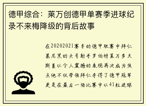 德甲综合：莱万创德甲单赛季进球纪录不来梅降级的背后故事