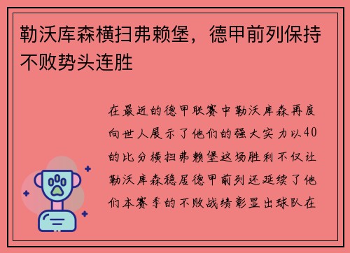 勒沃库森横扫弗赖堡，德甲前列保持不败势头连胜