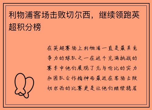 利物浦客场击败切尔西，继续领跑英超积分榜