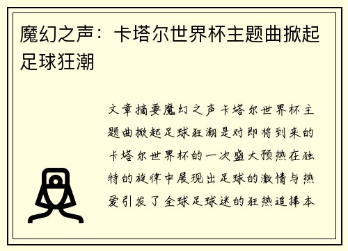 魔幻之声：卡塔尔世界杯主题曲掀起足球狂潮